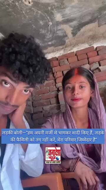 हम अपनी मर्जी से भागकर शादी किए हैं, लड़के की फैमिली को तंग नहीं करें, मेरा परिवार जिम्मेदार है