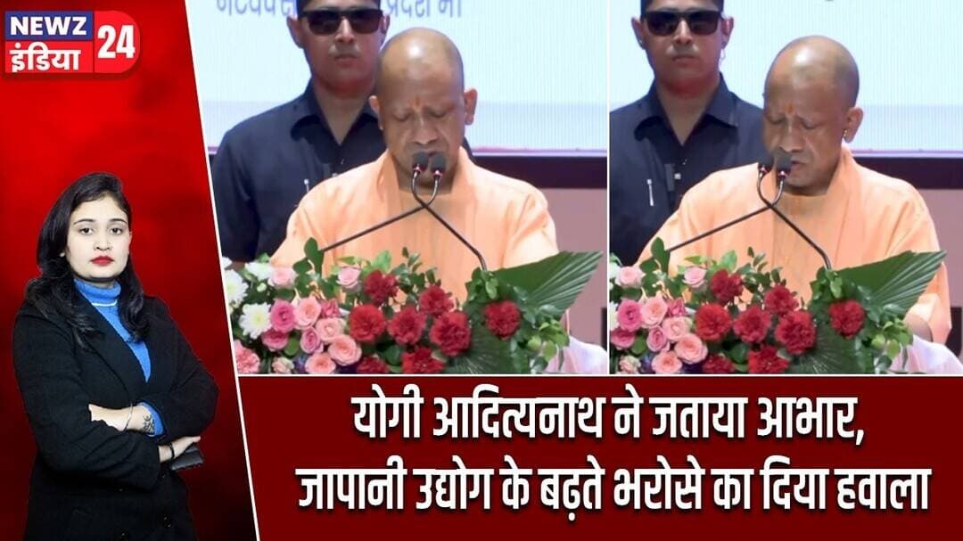 योगी आदित्यनाथ ने जताया आभार, जापानी उद्योग के बढ़ते भरोसे का दिया हवाला | #yogiadityanath