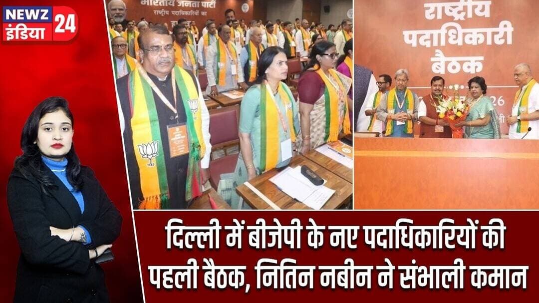 दिल्ली में बीजेपी के नए पदाधिकारियों की पहली बैठक, नितिन नबीन ने संभाली कमान | #nitinnabin | Delhi |