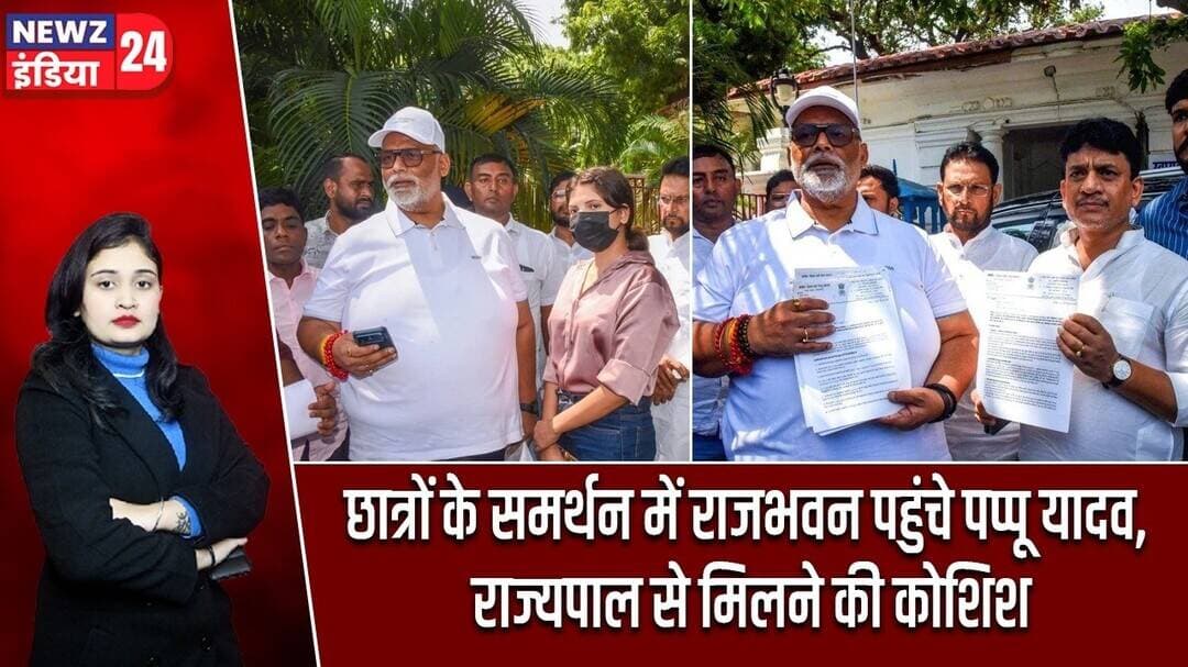छात्रों के समर्थन में राजभवन पहुंचे पप्पू यादव, राज्यपाल से मिलने की कोशिश #PappuYadav | Raj Bhavan