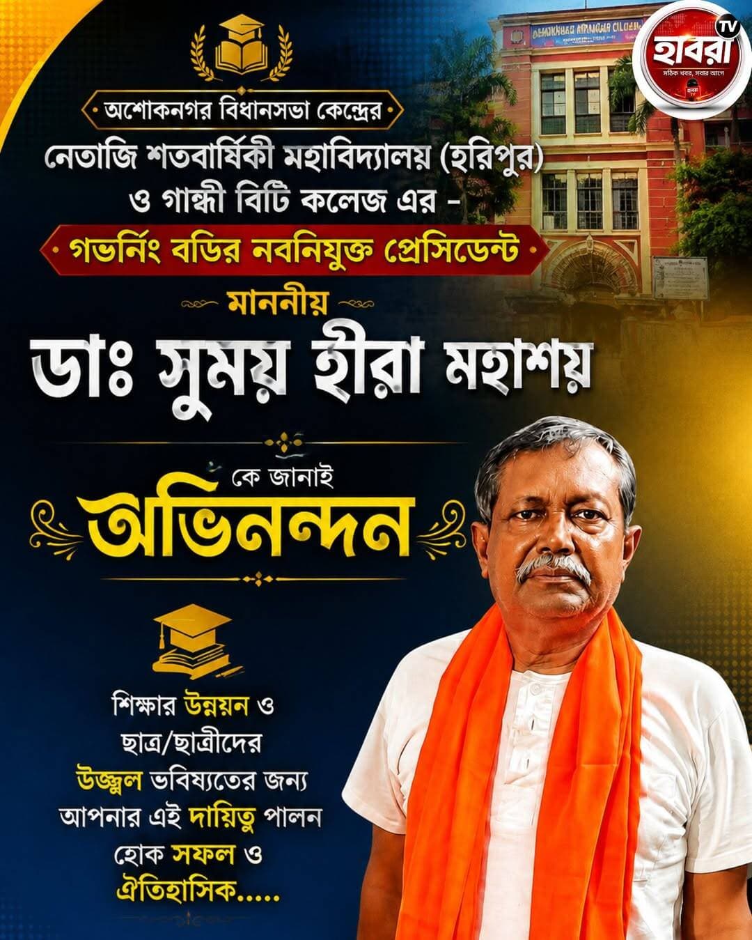 নেতাজি শতবার্ষিকী মহাবিদ্যালয় কলেজের গভর্নিং বডির নব নিযুক্ত প্রেসিডেন্ট বিধায়ক সুময় হীরা