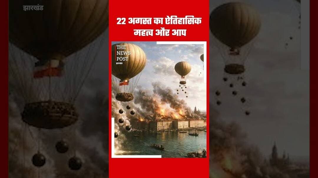 22 अगस्त का ऐतिहासिक महत्व और आप