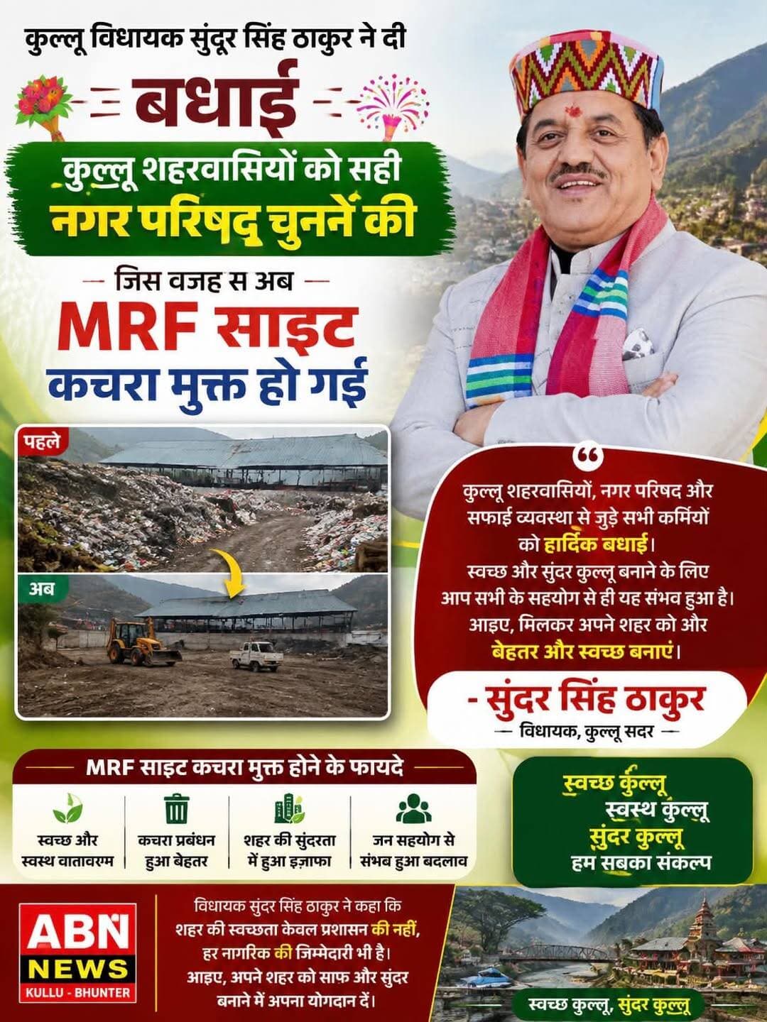 कुल्लू शहरवासियों को विधायक सुंदर सिंह ठाकुर की बधाई, MRF साइट हुई कचरा मुक्त
कुल्लू। कुल्लू शहर में स्वच्छता व्यवस्था को लेकर एक सकारात्मक बदलाव सामने आया है। कुल्लू शहर की MRF (Material Recovery Facility) साइट अब कचरे से मुक्त हो गई है। इस उपलब्धि पर कुल्लू सदर के विधायक सुंदर सिंह ठाकुर ने कुल्लू शहरवासियों को बधाई दी है।
विधायक सुंदर सिंह ठाकुर ने कहा कि कुल्लू शहरवासियों ने सही नगर परिषद का चुनाव कर शहर की स्वच्छता व्यवस्था को बेहतर दिशा देने का काम किया है। उन्होंने कहा कि MRF साइट का कचरा मुक्त होना शहर की स्वच्छता व्यवस्था में एक महत्वपूर्ण उपलब्धि है।
उन्होंने शहरवासियों, नगर परिषद और सफाई व्यवस्था से जुड़े कर्मचारियों के प्रयासों की सराहना करते हुए कहा कि स्वच्छ और सुंदर कुल्लू बनाने के लिए सभी का सहयोग जरूरी है। उन्होंने उम्मीद जताई कि आने वाले समय में शहर में सफाई व्यवस्था को और मजबूत किया जाएगा तथा कचरा प्रबंधन को बेहतर तरीके से लागू किया जाएगा।
MRF साइट के कचरा मुक्त होने से शहर में स्वच्छता को लेकर सकारात्मक संदेश गया है। स्थानीय लोगों का कहना है कि यदि इसी तरह कचरा प्रबंधन और सफाई व्यवस्था पर लगातार ध्यान दिया जाए तो कुल्लू शहर को और अधिक स्वच्छ एवं सुंदर बनाया जा सकता है।
विधायक सुंदर सिंह ठाकुर ने कुल्लू की जनता को इस उपलब्धि के लिए शुभकामनाएं देते हुए कहा कि शहर की स्वच्छता केवल प्रशासन की जिम्मेदारी नहीं बल्कि हर नागरिक की सामूहिक जिम्मेदारी है। उन्होंने लोगों से अपने घरों और दुकानों से निकलने वाले कचरे का उचित निपटारा करने तथा शहर को साफ-सुथरा रखने में सहयोग देने की अपील की।
ABN NEWS | सोनू ठाकुर कुल्लू-भुंतर
<nis:link nis:type=tag nis:id=kullu nis:value=Kullu nis:enabled=true nis:link/> <nis:link nis:type=tag nis:id=kullunews nis:value=KulluNews nis:enabled=true nis:link/> <nis:link nis:type=tag nis:id=sundarsinghthakur nis:value=SundarSinghThakur nis:enabled=true nis:link/> <nis:link nis:type=tag nis:id=kullumla nis:value=KulluMLA nis:enabled=true nis:link/> <nis:link nis:type=tag nis:id=nagarparishadkullu nis:value=NagarParishadKullu nis:enabled=true nis:link/> <nis:link nis:type=tag nis:id=mrfsite nis:value=MRFSite nis:enabled=true nis:link/> <nis:link nis:type=tag nis:id=cleankullu nis:value=CleanKullu nis:enabled=true nis:link/> <nis:link nis:type=tag nis:id=swachhkullu nis:value=SwachhKullu nis:enabled=true nis:link/> <nis:link nis:type=tag nis:id=kullucity nis:value=KulluCity nis:enabled=true nis:link/> <nis:link nis:type=tag nis:id=himachalpradesh nis:value=HimachalPradesh nis:enabled=true nis:link/> <nis:link nis:type=tag nis:id=abnnews nis:value=ABNNews nis:enabled=true nis:link/> <nis:link nis:type=tag nis:id=abnnewskullu nis:value=ABNNewsKullu nis:enabled=true nis:link/>