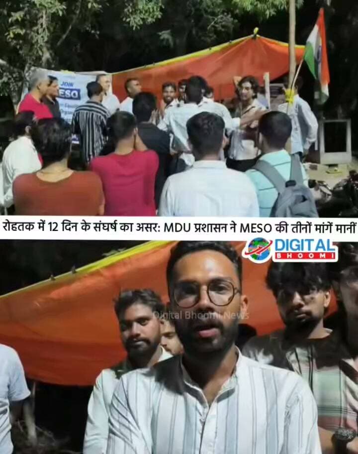 रोहतक मे 12 दिन के संघर्ष का असर: MDU प्रशासन ने MESO की तीनों मांगें मानीं, 15 सितंबर तक धरना स्थगित
#india #db #digitalbhoomi #explore #news #rohtak