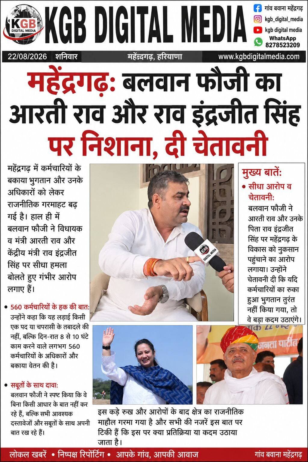 महेंद्रगढ़: बलवान फौजी का आरती राव और राव इंद्रजीत सिंह पर निशाना, दी चेतावनी
महेंद्रगढ़ में कर्मचारियों के कथित बकाया भुगतान और अधिकारों को लेकर राजनीतिक माहौल गरमा गया है। बलवान फौजी ने विधायक व मंत्री आरती राव तथा केंद्रीय मंत्री राव इंद्रजीत सिंह को लेकर गंभीर आरोप लगाए और कर्मचारियों के भुगतान को लेकर चेतावनी दी।
बताया गया है कि करीब 560 कर्मचारियों के बकाया वेतन और अधिकारों का मुद्दा उठाया गया है। बलवान फौजी ने दावा किया कि उनके पास अपनी बात के समर्थन में दस्तावेज और सबूत मौजूद हैं।
अब इस मामले में संबंधित पक्षों की प्रतिक्रिया और प्रशासनिक स्तर पर आगे क्या कार्रवाई होती है, यह देखने वाली बात होगी।
⚠️ महत्वपूर्ण सूचना: इस पोस्ट का उद्देश्य केवल जागरूकता फैलाना और लोगों तक जानकारी पहुंचाना है। KGB DIGITAL MEDIA किसी भी खबर, आरोप या दावे की स्वतंत्र रूप से पुष्टि नहीं करता है। सभी संबंधित पक्षों का पक्ष सामने आने के बाद ही पूरी स्थिति स्पष्ट हो सकेगी।
📅 22 अगस्त 2026
📰 KGB DIGITAL MEDIA
📲 WhatsApp: 8278523209
<nis:link nis:type=tag nis:id=mahendergarh nis:value=Mahendergarh nis:enabled=true nis:link/> <nis:link nis:type=tag nis:id=kgbdigitalmedia nis:value=KGBDigitalMedia nis:enabled=true nis:link/> <nis:link nis:type=tag nis:id=balwanfauji nis:value=BalwanFauji nis:enabled=true nis:link/> <nis:link nis:type=tag nis:id=haryananews nis:value=HaryanaNews nis:enabled=true nis:link/> <nis:link nis:type=tag nis:id=breakingnews nis:value=BreakingNews nis:enabled=true nis:link/> <nis:link nis:type=tag nis:id=awareness nis:value=Awareness nis:enabled=true nis:link/> <nis:link nis:type=tag nis:id=महेंद्रगढ़ nis:value=महेंद्रगढ़ nis:enabled=true nis:link/> <nis:link nis:type=tag nis:id=जागरूकता nis:value=जागरूकता nis:enabled=true nis:link/>