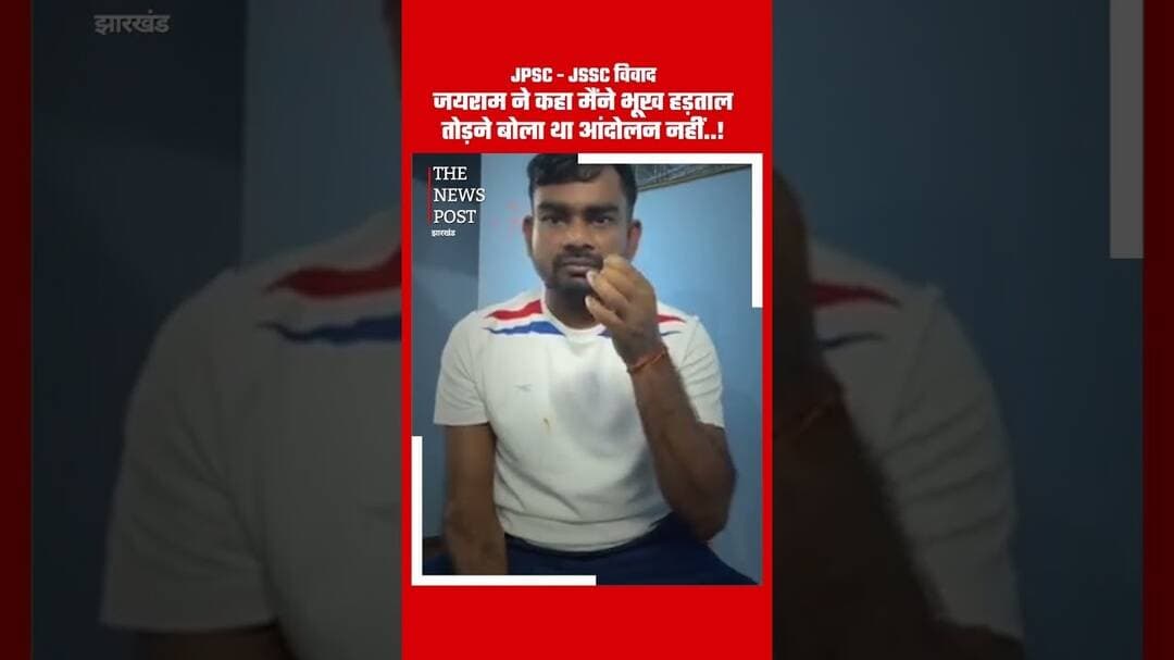 JPSC-JSSC विवाद:जयराम ने कहा मैंने भूख हड़ताल तोड़ने बोला था आंदोलन नहीं #Jpsc #Jssc