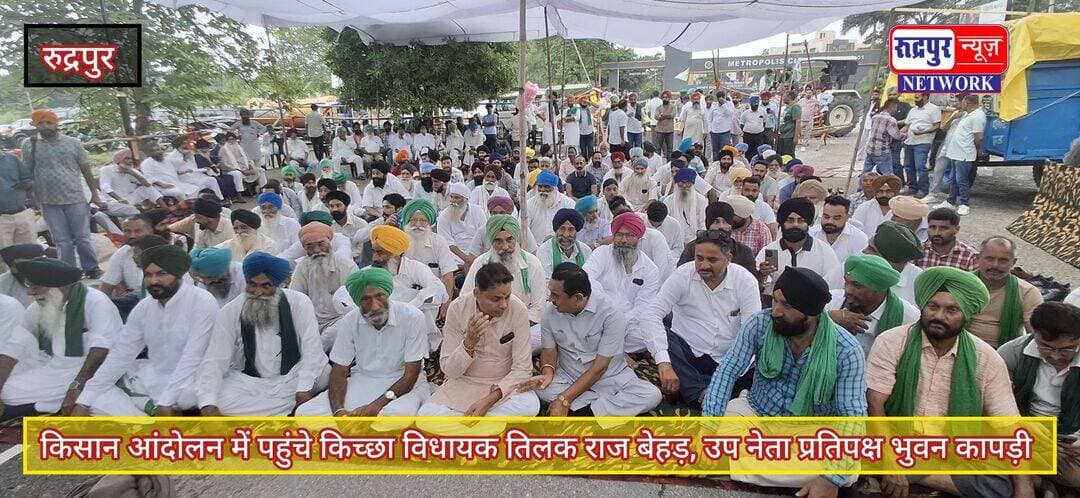 रुद्रपुर- किसान आंदोलन में पहुंचे किच्छा विधायक तिलक राज बेहड़, उप नेता प्रतिपक्ष भुवन कापड़ी