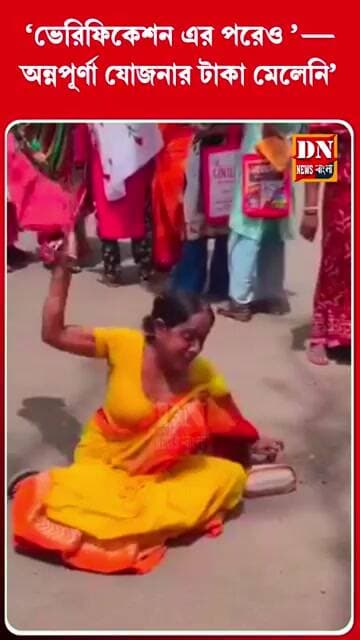 ‘ভেরিফিকেশন এর পরেও’—মিলছে না অন্নপূর্ণা টাকা | Annapurna Yojana