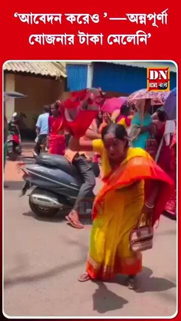 ‘আবেদন করেও টাকা মেলেনি’—অন্নপূর্ণা যোজনার দাবিতে বিষ্ণুপুরে মহিলাদের বিক্ষোভ | Annapurna Yojana