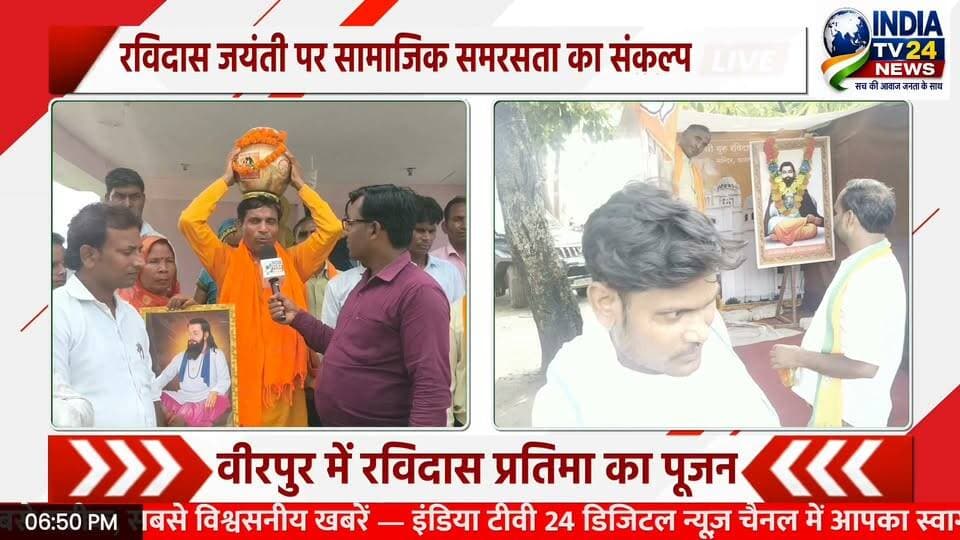 रविदास के जयकारों से गूंजा वीरपुर
#YogiAdityanath #BreakingNews #nonfollowers #Kheri