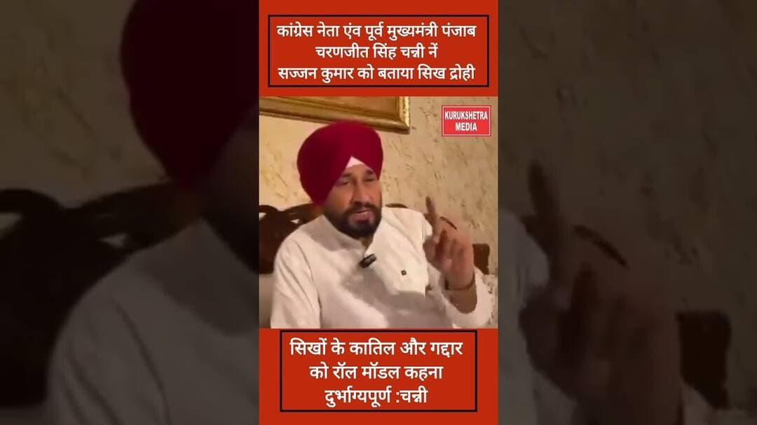 चरणजीत सिंह चन्नी नें सज्जन कुमार को बताया सिखों का हत्यारा और गद्दार