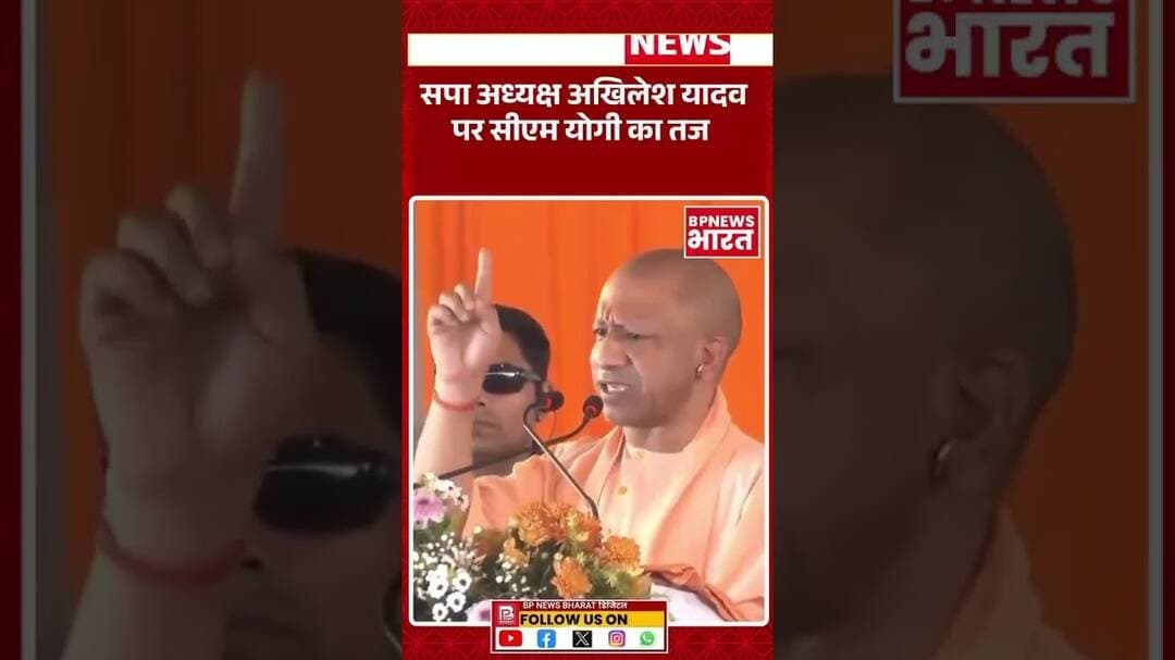 सपा अध्यक्ष पर मुख्यमंत्री योगी आदित्यनाथ का बड़ा बयान #breakingnews #bjp #yogi #upnews #bpnewsbharat