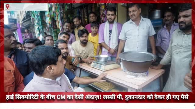 हाई सिक्योरिटी के बीच CM का देसी अंदाज़ ! लस्सी पी, दुकानदार को देकर ही गए पैसे #news #bigbreaking #mpnews #tikamgarh