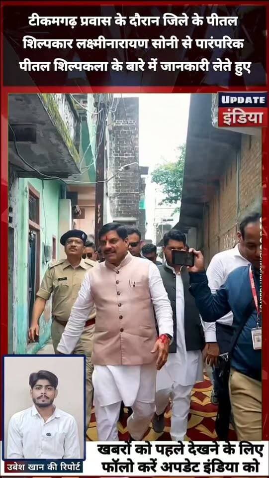 टीकमगढ़ प्रवास के दौरान जिले के पीतल
शिल्पकार लक्ष्मीनारायण सोनी से पारंपरिक
पीतल शिल्पकला के बारे में जानकारी लेते हुए #news #bigbreaking #mpnews #cmmohanyadav #मोहनयादव #news हमारा टीकमगढ़ TheBharat/द भारत Public Collector Tikamgarh Hindi panchayat- हिंदी पंचायत Public Tikamgarh The Bundelkhand Top PRO Tikamgarh Hari Shankar Khatik