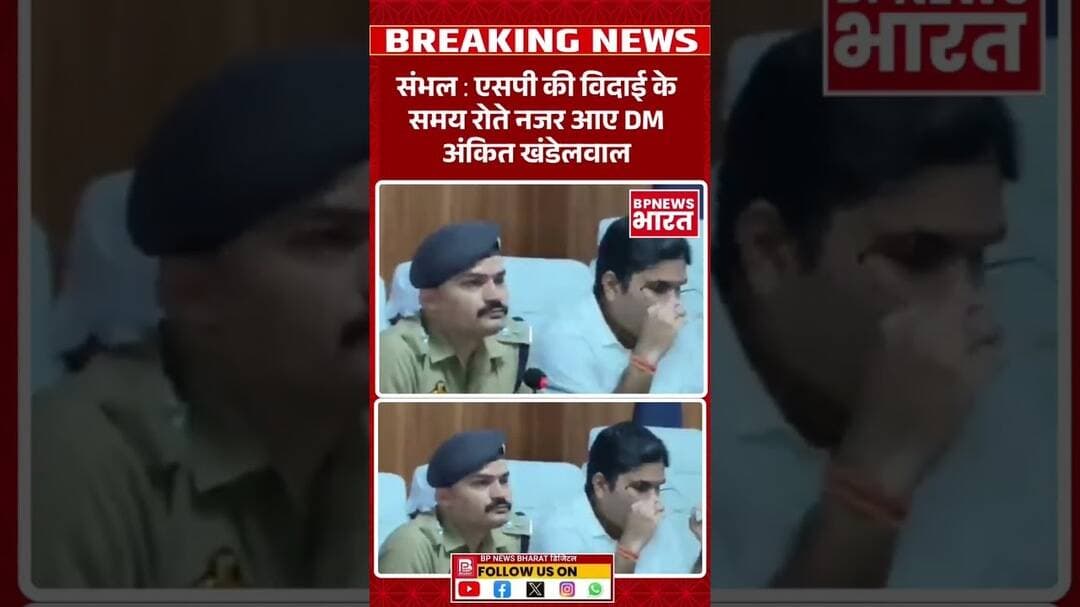 आईपीएस का तबादला... विदाई पर दोस्त आईएएस भी रो पड़े #breakingnews #yogi #upnews #sambhal #ips #bjp