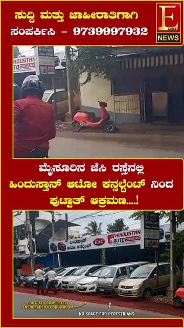ಮೈಸೂರಿನ ಜೆಸಿ ರಸ್ತೆಯಲ್ಲಿ ಫುಟ್ಪಾತ್ ಆಕ್ರಮಣ..!