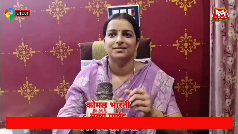 बौसी नगर पंचायत के मुख्य पार्षद कोमल भारती ने नगर पंचायत वासियों से की अपील... देखें इस रिपोर्ट में.