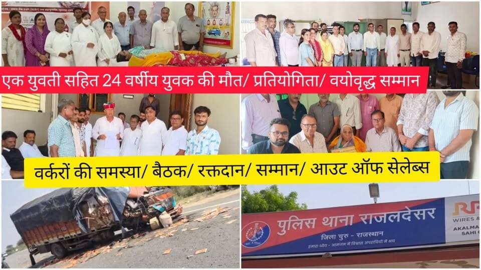 एक युवती सहित 24 वर्षीय युवक की मौत/ प्रतियोगिता/ वयोवृद्ध सम्मान/ वर्करों की समस्या/ बैठक/ रक्तदान/ सम्मान/ आउट ऑफ सेलेब्स