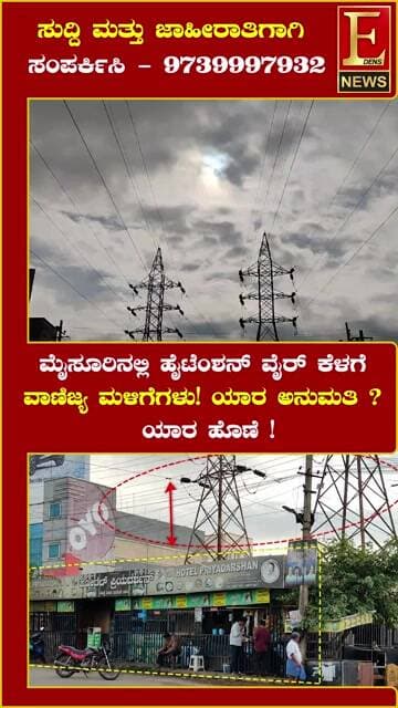 ಮೈಸೂರಿನಲ್ಲಿ ಹೈಟೆಂಶನ್ ವೈರ್ ಕೆಳಗೆ ವಾಣಿಜ್ಯ ಮಳಿಗೆಗಳು! ಯಾರ ಅನುಮತಿ ಯಾರ ಹೊಣೆ..!