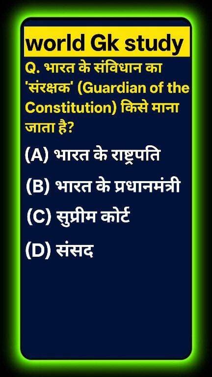 क्या आप भारतीय संविधान से जुड़ा यह सबसे ट्रिकी और अहम सच जानते हैं? 🌍📜 भारत के संविधान का 'संरक्षक' (Guardian of the Constitution) किसे माना जाता है? 99% लोग राष्ट्रपति या संसद चुनकर गलत जवाब दे बैठते हैं! ❌ देश की न्याय व्यवस्था के इस बड़े सच को जानने के लिए वीडियो अंत तक देखें! ऐसी ही अमेजिंग नॉलेज के लिए GK STUDY को सब्सक्राइब करें! 🚀 #GKStudy #IndianPolity #SupremeCourt#GKStudy #SupremeCourtOfIndia #GuardianOfConstitution #IndianPolity #Samvidhan #GKQuiz #WorldGK #ShortsFeed #Trending2026 #ArvindraBaghel #ShortsUS #ShortsUK #ShortsCA #ShortsAU
