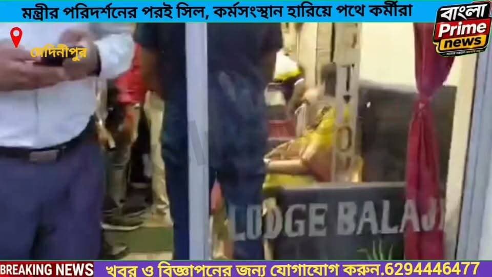 মন্ত্রীর সারপ্রাইজ ভিজিটের পরই সিল করে দেওয়া হল, কর্মহীন হয়ে চোখে জল কর্মচারীদের—