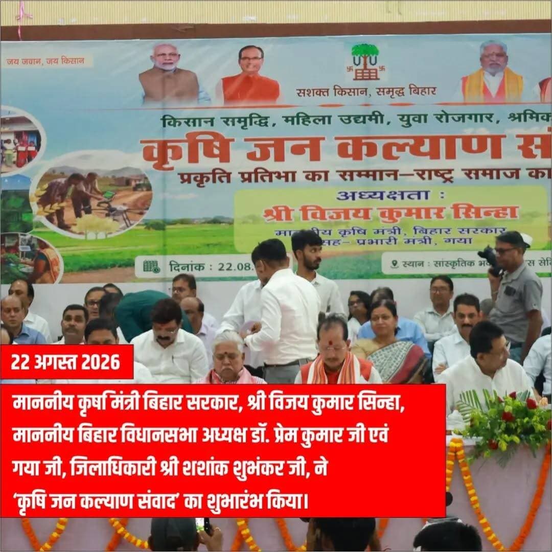 गया जी।22 अगस्त 2029
🌾 किसान संवाद से कृषि विकास की नई दिशा! |
गया जी में माननीय कृषि मंत्री, बिहार सरकार श्री विजय कुमार सिन्हा जी ने ‘कृषि जन कल्याण संवाद’ का शुभारंभ किया। कार्यक्रम में किसानों, युवाओं एवं महिला उद्यमियों से सीधा संवाद कर कृषि विकास और किसान कल्याण से जुड़े विषयों पर सार्थक चर्चा हुई।
खाद की उपलब्धता, निर्धारित मूल्य एवं समय पर आपूर्ति सहित किसानों की विभिन्न समस्याओं पर विस्तृत चर्चा करते हुए संबंधित अधिकारियों को शिकायतों पर तत्काल कार्रवाई सुनिश्चित करने के निर्देश दिए गए।
साथ ही किसानों को एग्रीस्टैक, सॉइल टेस्टिंग, डिजिटल कृषि, ड्रोन तकनीक एवं आधुनिक कृषि सुविधाओं से जोड़ने पर जोर दिया गया।
योजनाओं का लाभ कागजों तक सीमित न रहे, बल्कि वास्तविक रूप से किसानों के खेतों तक पहुँचे, इसके लिए पंचायत एवं प्रखंड स्तर पर संवाद और जागरूकता बढ़ाने की पहल पर बल दिया गया।
उत्पादन से बाजार तक किसान की भागीदारी सुनिश्चित करते हुए तकनीक, गुणवत्तापूर्ण इनपुट, प्रसंस्करण, मूल्यवर्धन और मार्केट लिंकेज के माध्यम से कृषि को अधिक लाभकारी बनाने का संकल्प।
🌱 सशक्त किसान • समृद्ध बिहार • विकसित भारत
Information & Public Relations Department, Government of Bihar Department of Agriculture, Government of Bihar VIJAY KUMAR SINHA Dr. Prem Kumar Samrat Choudhary DD News Bihar Press Information Bureau - PIB, Government of India All India Radio - Akashvani
#departmentofagriculturebihargovernment #farmerwelfare #positivepolicy #changemakers #bihargovernment