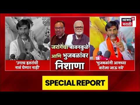 Manoj Jarange Patil यांच्या टार्गेटवर बावनकुळे आणि शिरसाट | Special Report