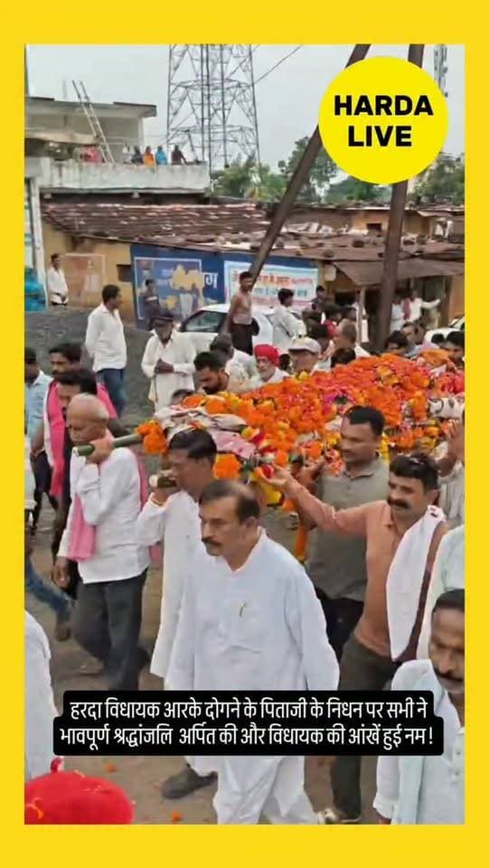 हरदा विधायक आरके दोगने के पिताजी के निधन पर सभी ने भावपूर्ण श्रद्धांजलि अर्पित की और विधायक की आंखें हुई नम !
#harda #indore