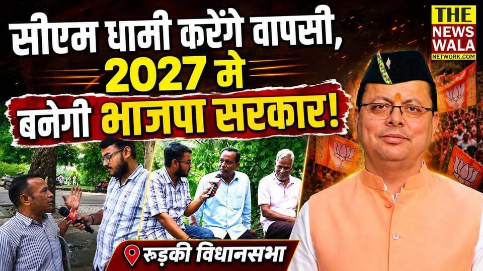 रूड़की विधानसभा मे क्यों हुई सीएम धामी की जय जयकार, लोगो ने कहा 2027 मे भाजपा करेगी फिर वापसी!
#cmdhami #PushkarSinghDhami #bjputtarakhand #uttarakhand #election2027