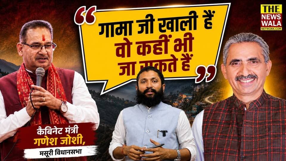 "गामा जी खाली है, वो कहीं भी जा सकते है"! आखिर ऐसा क्यों कहा कैबिनेट मंत्री गणेश जोशी ने। देखिये रिपोर्ट
#GaneshJoshi #GamaJi #UttarakhandNews #PoliticalNews #CabinetMinister #BJP #BJPUttarakhand #Mussoorie #TheNewswalaNetwork