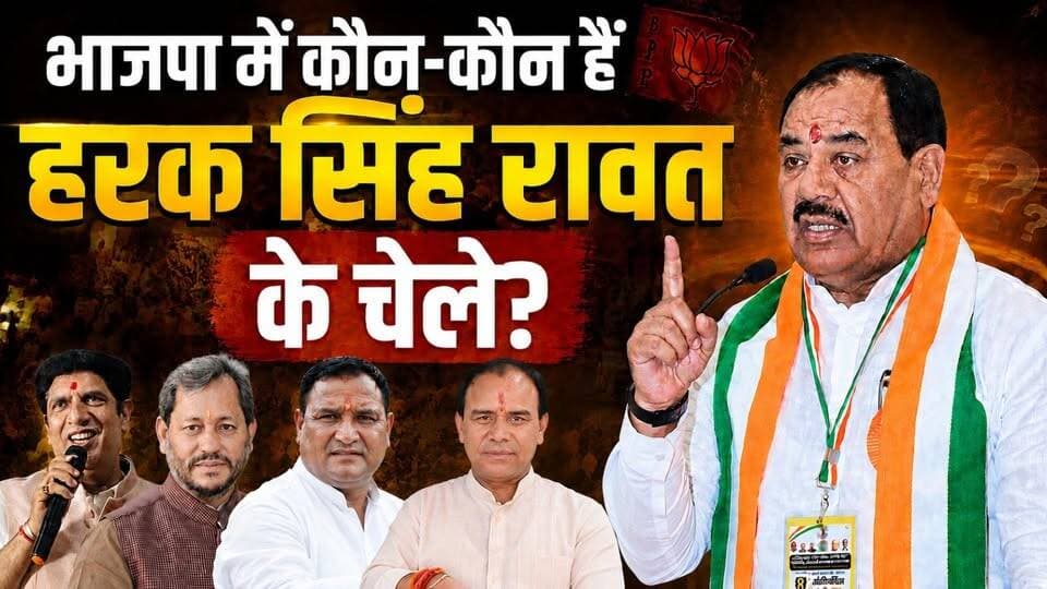 भाजपा में कौन कौन हैं डॉ हरक सिंह रावत के चेले, जो बने मंत्री और मुख्यमंत्री? फिर क्या अब डॉ हरक सिंह रावत बनना चाहते हैं मुख्यमंत्री का चेहरा?
#haraksinghrawat #drnishankpokhriyal #ganeshgodiyal #dhansinghrawat #pradeepbatra #TeerathSinghRawat #bjvscongress #kounbanegamukhymantri #ramsinghkaira #bckhanduri #bharatsinghchaudhary