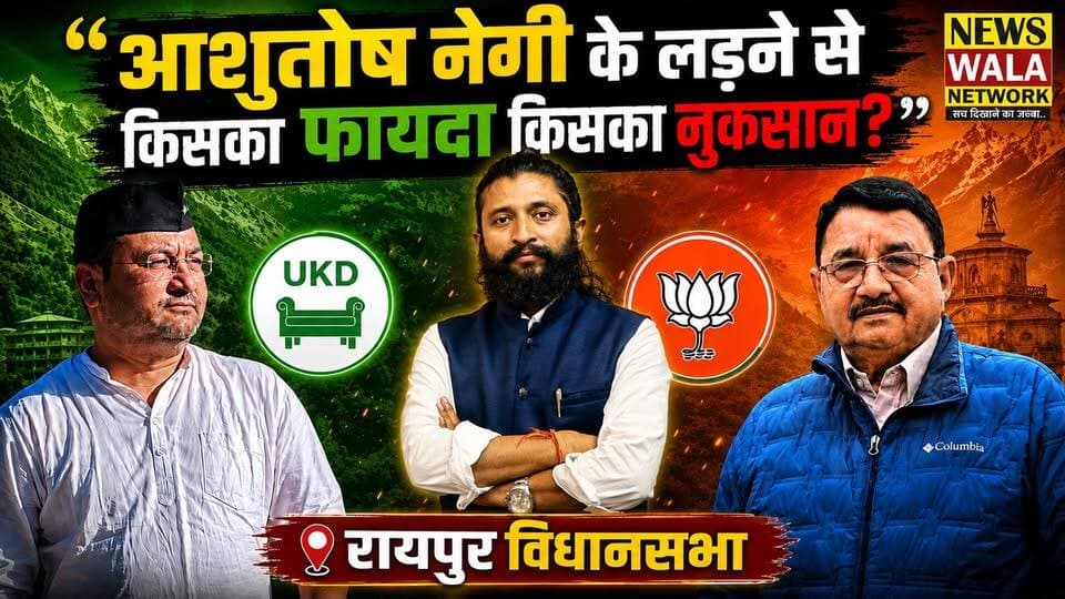 आशुतोष नेगी के लड़ने से किसका फायदा किसका नुकसान? रायपुर विधानसभा से लड़ेंगे आशुतोष नेगी, फिर आप बताएं कौन जीतेगा कौन हारेगा?
#ashutoshnegi #umeshsharmakau #RaipurVidhansabha #UttarakhandKrantiDal #bjputtarakhand #INCUttarakhand #Election2027