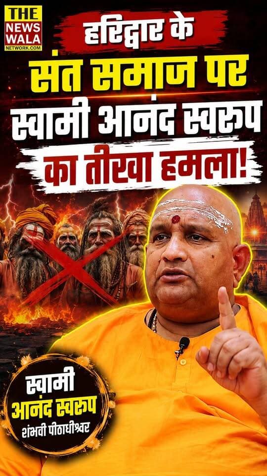 "संत समाज अपना आश्रम तो चला नहीं पा रहा है, वो क्षेत्र कहाँ चलाएगा!"। हरिद्वार के संत समाज पर स्वामी आनंद स्वरुप का तीखा हमला!
#SwamiAnandSwaroop #Haridwar #SantSamaj #SanatanDharma #Uttarakhand