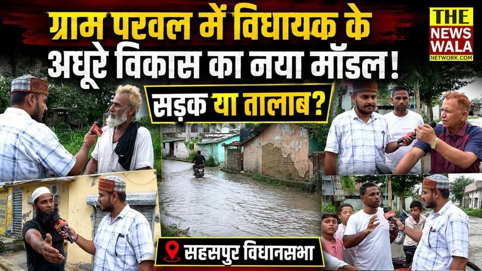 "कांग्रेस से आर्येंद्र शर्मा को मौका देंगे!" सहसपुर विधानसभा के ग्राम परवल में विधायक के अधूरे विकास से परेशान जनता! देखिए ये रिपोर्ट
#aryandrasharma #SahdevSinghPundir #rakeshsinghnegi #DrHarakSinghRawat #sahaspurvidhansabha #Election2027 #bjputtarakhand #INCUttarakhand