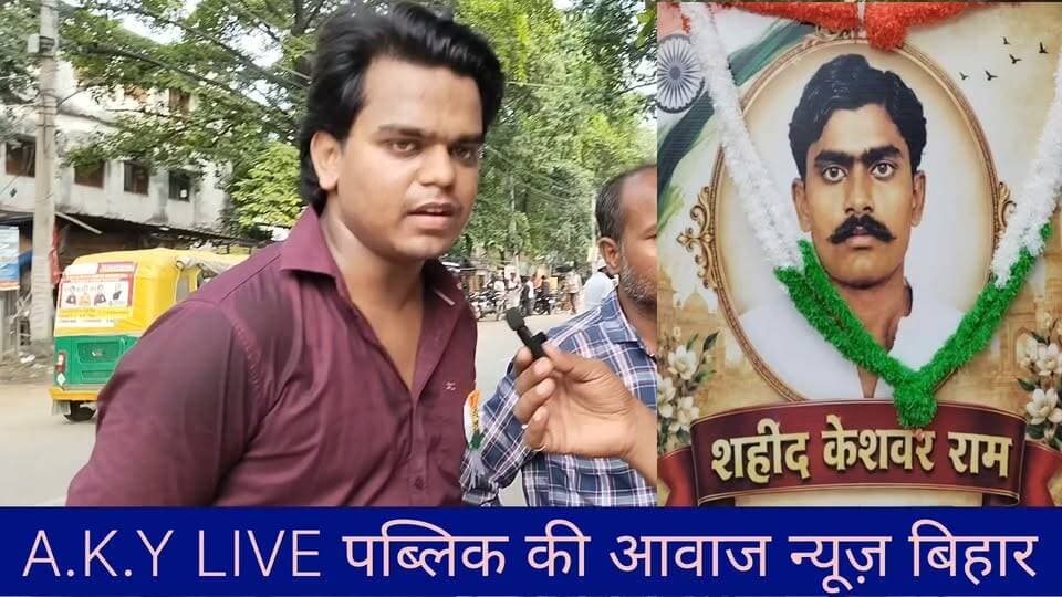 1942 की क्रांति के महानायक शहीद केश्वर राम जी को शहादत दिवस पर शत्-शत् नमन! 🙏✨अरवल के शर्वा गांव के लाल, वीर क्रांतिकारी शहीद केश्वर राम जी की आज 84वीं शहादत दिवस अरवल के अंबेडकर वाचनालय में बड़े ही धूमधाम और गरिमापूर्ण तरीके से मनाई गई। #ArwalNews #MartyrKeshwarRam #1942Revolution #ArwalAmbedkarVachnalaya #ProudBihar #ShaheedDiwas #FreedomFighter Public Ki Awaz - News Public ki Awaz