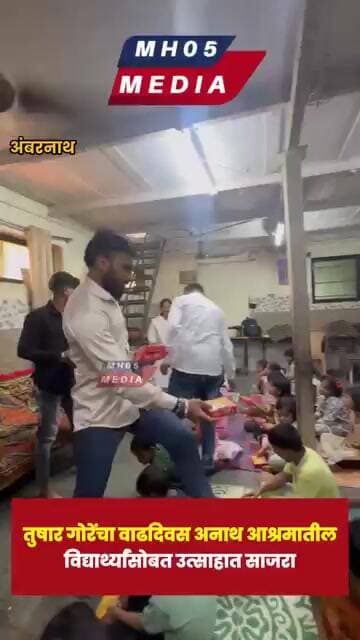 तुषार गोरेंचा वाढदिवस अनाथ आश्रमातील विद्यार्थ्यांसोबत उत्साहात साजरा