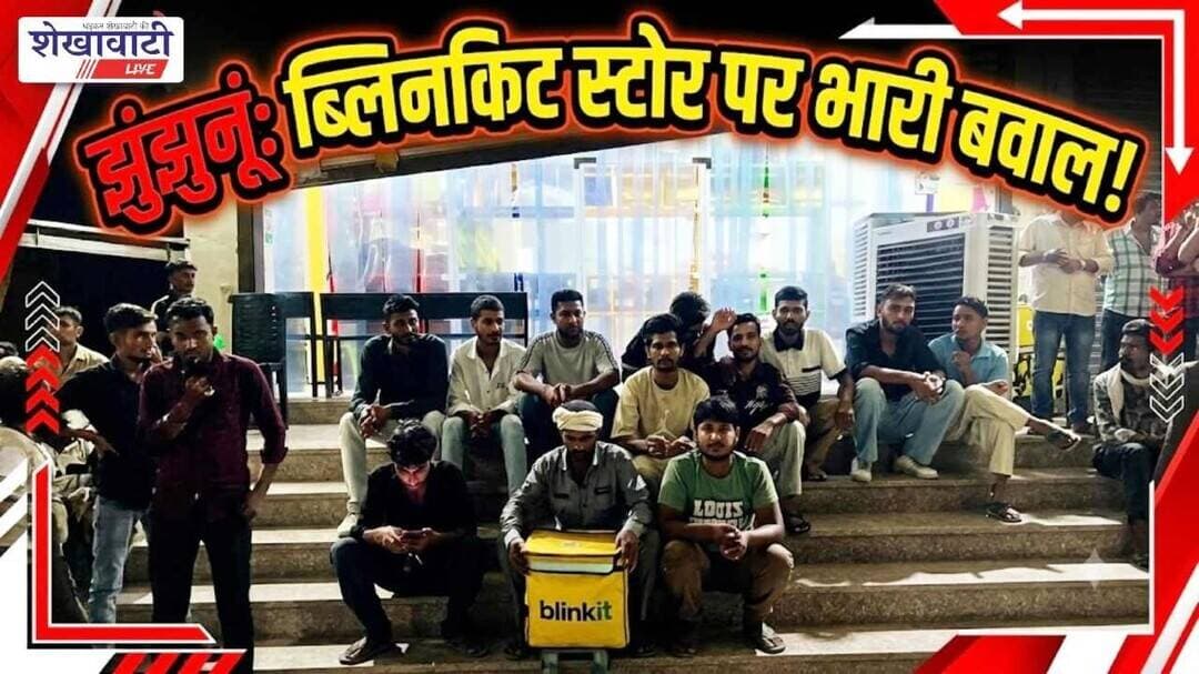 झुंझुनूं में ब्लिनकिट स्टोर पर मचा हुआ बवाल ! #jhunjhunu #shekhawatilive #viralnews