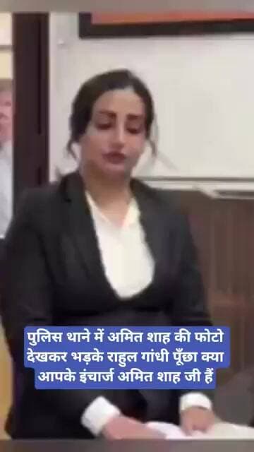 पुलिस थाने में अमित शाह की फोटो देखकर भड़के राहुल गांधी पूँछा क्या आपके इंचार्ज अमित शाह जी हैं