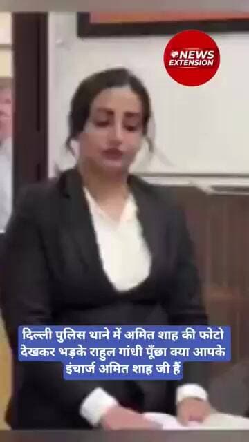 पुलिस थाने में Amit Shah की फोटो देखकर भड़के Rahul Gandhi पूँछा क्या आपके इंचार्ज अमित शाह जी हैं
