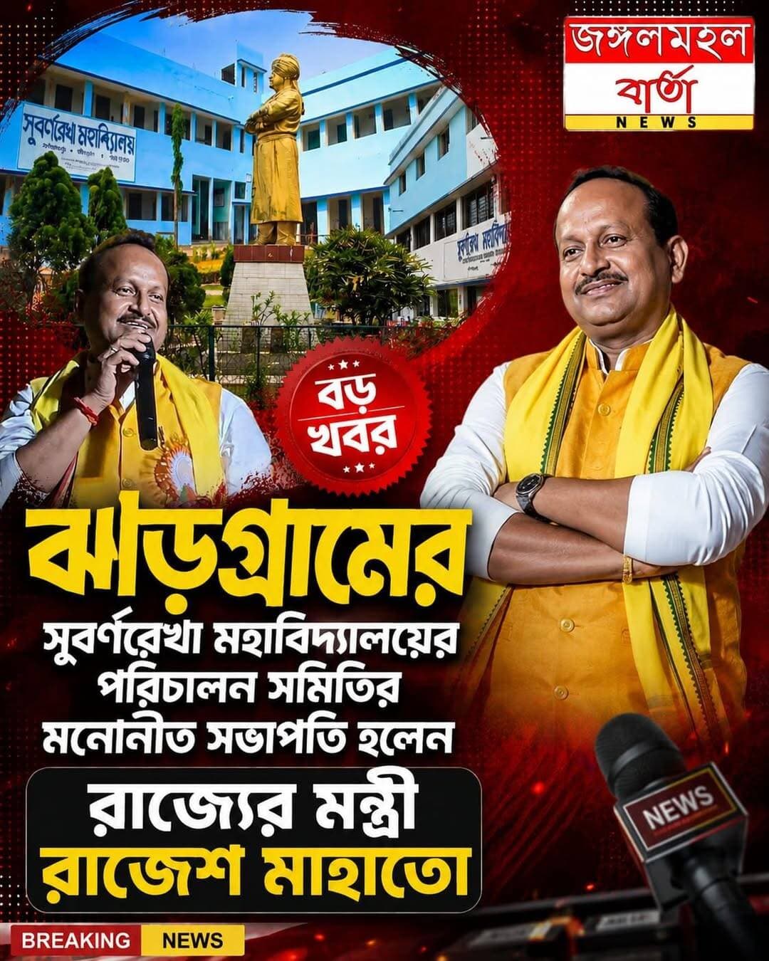 BREAKING NEWS - ঝাড়গ্রামের সুবর্ণরেখা মহাবিদ্যালয়ের পরিচালন সমিতির মনোনীত সভাপতি হলেন রাজ্যের মন্ত্রী রাজেশ মাহাতো।