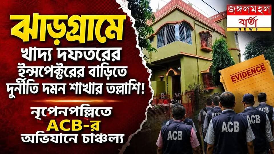 BREAKING - ঝাড়গ্রামে খাদ্য ও সরবরাহ দফতরের ইন্সপেক্টরের বাড়িতে দুর্নীতি দমন শাখার তল্লাশি! নৃপেনপল্লিতে ACB-র অভিযানে ব্যাপক চাঞ্চল্য, বাড়ির নথিপত্র খতিয়ে দেখলেন আধিকারিকরা।