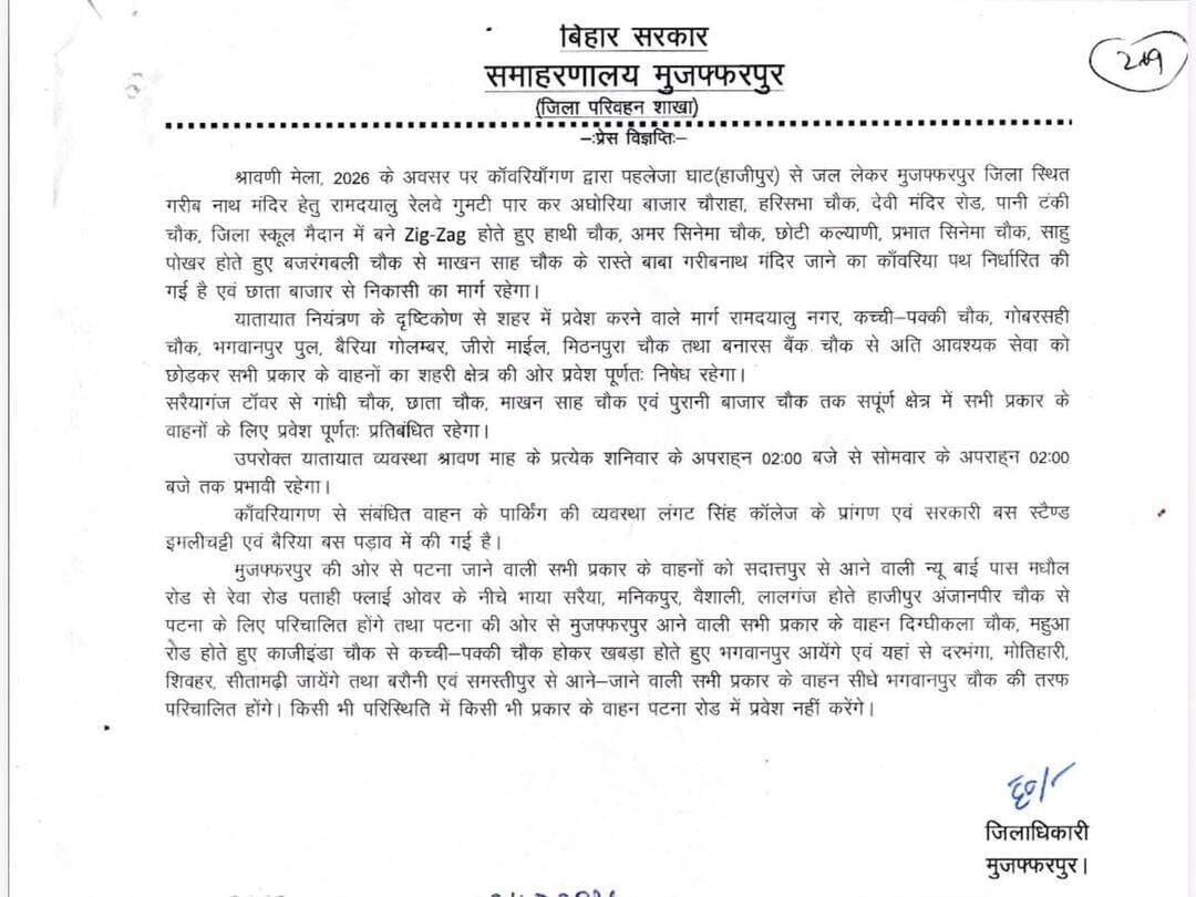 श्रावणी मेला, 2026 के अवसर पर चतुर्थ सोमवार को श्रद्धालुओं सहित आमजन की सुविधा को ध्यान में रखते हुए जिला प्रशासन, मुजफ्फरपुर द्वारा जनहित में ट्रैफिक प्लान जारी किया गया है। लोगों से अनुरोध है कि इसका अनुपालन करें ताकि सुचारू यातायात व्यवस्था सुनिश्चित की जा सके।
#muzaffarpur
मुजफ्फरपुर पुलिस
Information & Public Relations Department, Government of Bihar