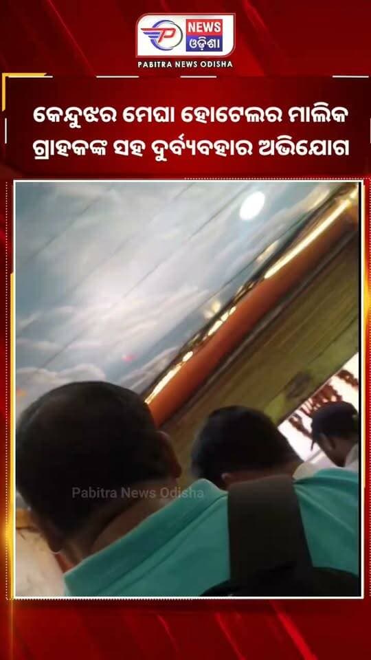 କେନ୍ଦୁଝର ମେଘା ହୋଟେଲରେ,
ଗ୍ରାହକଙ୍କ ସହ ଦୁର୍ବ୍ୟବହାର ଅଭିଯୋଗ।
ଘଟଣାର ଏକ ଭିଡିଓ
ଏବେ ସାମ୍ନାକୁ ଆସିଛି।
ସମସ୍ତେ ଚାହାଁନ୍ତି,
ହୋଟେଲରୁ ଭଲ ଓ ସ୍ୱାଦିଷ୍ଟ ଖାଦ୍ୟ ମିଳୁ।
ତା' ସହିତ, ହୋଟେଲ ମାଲିକ ଓ କର୍ମଚାରୀଙ୍କ ଠାରୁ
ଭଲ ବ୍ୟବହାର ମଧ୍ୟ ଆଶା କରନ୍ତି।
କିନ୍ତୁ କେନ୍ଦୁଝର ମେଘା ହୋଟେଲରେ
ଜଣେ ଗ୍ରାହକଙ୍କ ସହ ବ୍ୟବହାରକୁ ନେଇ
ଏବେ ପ୍ରଶ୍ନ ଉଠିଛି | ଗ୍ରାହକଙ୍କ ଅଭିଯୋଗ
ଭିଡିଓରେ ଗ୍ରାହକ ଜଣକ
ଖାଦ୍ୟ ଠିକ୍ ଲାଗିନଥିବା କହୁଛନ୍ତି।
ସେ କହୁଛନ୍ତି,
ଖାଦ୍ୟ ଠିକ୍ ନଲାଗିବାରୁ
ବିଲ୍ରୁ ୫୦ ଟଙ୍କା କାଟିବାକୁ କହିଥିଲେ।
ଗ୍ରାହକ ଜଣକ ଆହୁରି କହୁଛନ୍ତି,
ସେ ପ୍ରାୟ ୫ ବର୍ଷ ହେଲା
ଏହି ହୋଟେଲକୁ ଆସୁଛନ୍ତି।
ପୂର୍ବରୁ କେବେ ଅଭିଯୋଗ କରିନଥିଲେ।
କିନ୍ତୁ ଏଥର ଖାଦ୍ୟ ଠିକ୍ ଲାଗିନଥିବାରୁ
ସେ ଅଭିଯୋଗ କରିଥିବା କହିଛନ୍ତି |
ଏହାକୁ ନେଇ,
ଗ୍ରାହକ ଓ ହୋଟେଲ ମାଲିକଙ୍କ ମଧ୍ୟରେ
କଥା କଟାକଟି ହୋଇଥିବା ଭିଡିଓରେ ଦେଖାଯାଉଛି।
ଅଭିଯୋଗ ହେଉଛି, ଅନ୍ୟ ଗ୍ରାହକମାନେ ଖାଉଥିବା ସମୟରେ ସେମାନଙ୍କ ସମ୍ମୁଖରେ
ଗ୍ରାହକଙ୍କ ସହ ଖରାପ ବ୍ୟବହାର କରାଯାଇଥିଲା |
ଏଠାରେ ପ୍ରଶ୍ନ ଉଠୁଛି,
ଜଣେ ଗ୍ରାହକ ଖାଦ୍ୟକୁ ନେଇ
ଅଭିଯୋଗ କଲେ,
ତାଙ୍କ ସହ ଆଲୋଚନା କରି
ସମାଧାନ କରାଯାଇପାରିନଥାନ୍ତା କି?
ଯଦି ଗ୍ରାହକଙ୍କର ଭୁଲ ଥିଲା,
ତାଙ୍କୁ ବୁଝାଇ
ଶାନ୍ତିପୂର୍ଣ୍ଣ ଭାବେ
ଘଟଣାର ସମାଧାନ କରାଯାଇପାରିଥାନ୍ତା।
ତେବେ ଏହି ଘଟଣାର
ପ୍ରକୃତ ସତ୍ୟ କଣ?
ତାହା ଜାଣିବା ପାଇଁ
ଉଭୟ ପକ୍ଷର କଥା ସାମ୍ନାକୁ ଆସିବା ଆବଶ୍ୟକ।
ଆପଣ ସମ୍ପୂର୍ଣ୍ଣ ଭିଡିଓ ଦେଖନ୍ତୁ।
ଘଟଣାଟିକୁ ବୁଝନ୍ତୁ।
ଏବଂ ଆପଣଙ୍କ ମତାମତ
କମେଣ୍ଟ ମାଧ୍ୟମରେ ଜଣାନ୍ତୁ ।
#Breakingnews #odishanews #meghahotel #keonjhar #Pabitranewsodisha