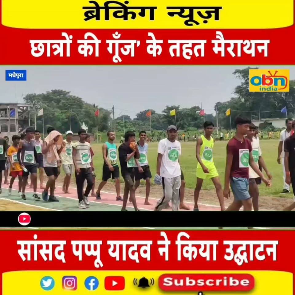 मधेपुरा में ‘छात्रों की गूँज’ के तहत मैराथन,सांसद पप्पू यादव ने किया उद्घाटन, तीन जिलों के सैकड़ों युवा युवतियों ने लिया हिस्सा