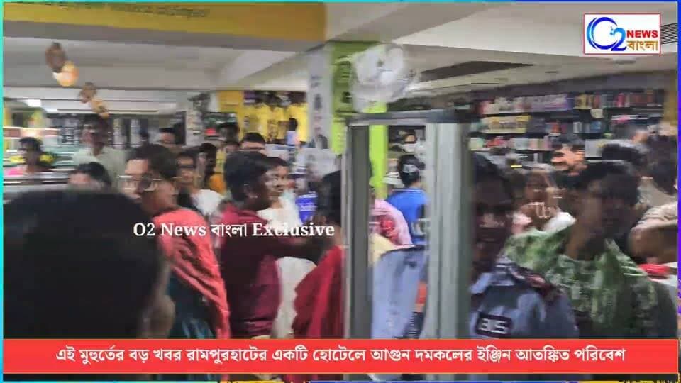 রামপুরহাট সানঘাটা পাড়ার একটি হোটেলে আ*গুন আতঙ্কি*ত পরিবেশ হোটেল ও শপিং মলে
#FireNews #Rampurhat #Birbhum #BreakingNews
