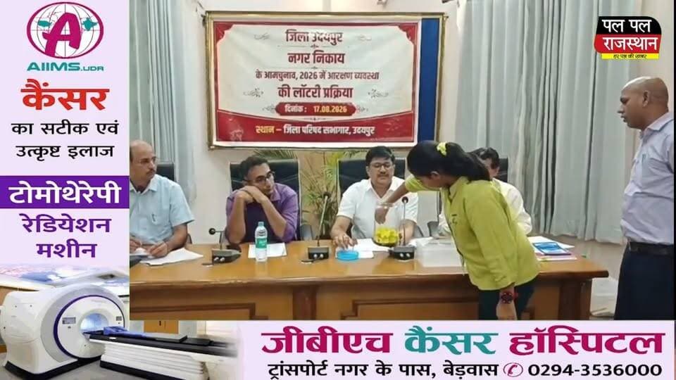 उदयपुर नगर निगम चुनाव 2026 को लेकर शहर में राजनीतिक हलचल तेज हो गई है। चुनावी तैयारियों और टिकट वितरण की प्रक्रिया के बीच पंजाब के राज्यपाल एवं चंडीगढ़ के प्रशासक Gulab Chand Kataria 25 से 30 अगस्त तक उदयपुर प्रवास पर रहेंगे। उनके दौरे को लेकर राजनीतिक गलियारों में चर्चाएं तेज हैं।#udaipur #udaipur_khabar #udaipur_khabar #udaipurite #udaipur_updates #udaipurdairies #hindinews #udaipurnews #udaipurvlog #hindinews #udaipurdairies
#jaipurCrime #Crime #Ajmernews #bhilwaranews #banswaranews #dungarpurnews #UdaipurNews #Udaipur #UdaipurNagarNigam #NagarNigamElection #UdaipurElection #RajasthanNews #GulabChandKataria #Kataria #BJPNews #RajasthanPolitics #UdaipurPolitics #Election2026 #NagarNikayChunav #UdaipurNagarNigamElection #MunicipalElection #UdaipurLatestNews #RajasthanLatestNews #PoliticalNews #ElectionNews #BreakingNews #TicketDistribution #BJPPolitics #MewarPolitics #DabokAirport #UdaipurNewsToday #HindiNews #LocalNews #PalPalNewsRajasthan #PalPalRajasthan #PalPalNews