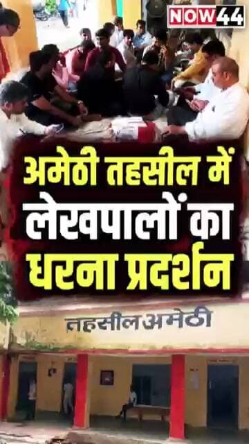 अमेठी तहसील में लेखपालों का धरना प्रदर्शन #now44news #ytshorts #ytshorts #upnews #amethi