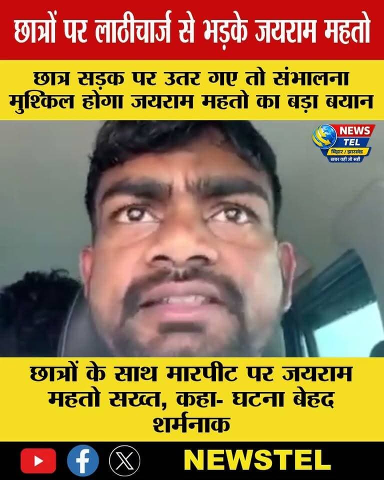 हजारीबाग, गिरिडीह, रांची और गढ़वा में छात्रों पर हुए लाठीचार्ज को लेकर जयराम महतो ने कड़ी नाराजगी जताई। उन्होंने घटना को शर्मनाक बताते हुए कहा कि अगर छात्र सड़क पर उतर गए तो स्थिति संभालना मुश्किल हो जाएगा।