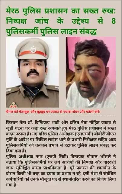 #news #MeerutNews #UPNews #UPPolice #BreakingNews #DigvijayBhati #MohitJatav #SSPMeerut #BBTGSMurthy