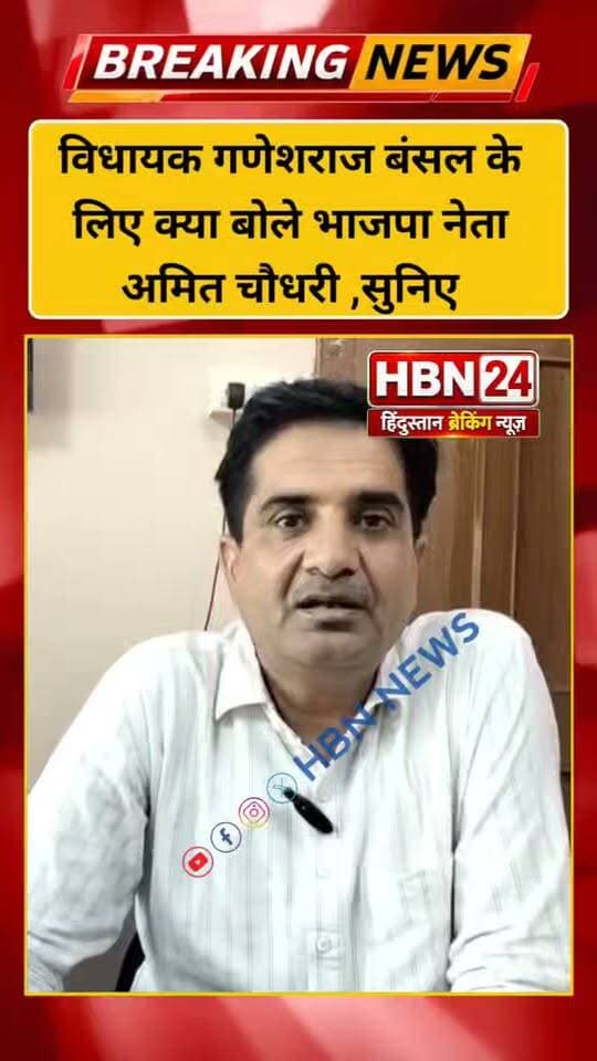 #hanumangarh विधायक गणेशराज बंसल के लिए क्या बोले भाजपा नेता अमित चौधरी ,सुनिए
#BJPNEWS #BJPGovernment #BreakingNews #jaipur #rajasthan #BJP
